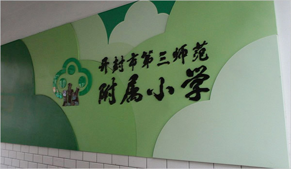 教学楼文化墙设计_安徽合肥校园文化环境工程设计_合肥初一公司